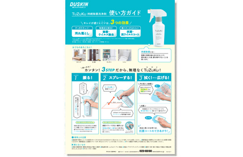 「TuZuKu 持続除菌洗浄剤使い方ガイド（PDF）」はこちら