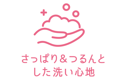 さっぱり＆つるんとした洗い心地