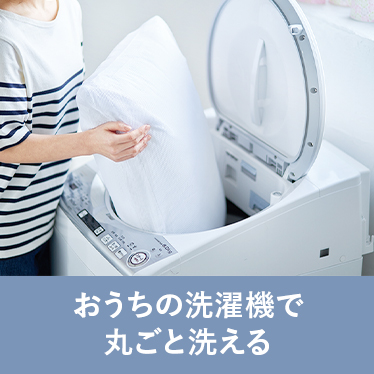 おうちの洗濯機で丸ごと洗える