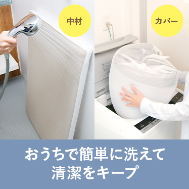 おうちで簡単に洗えて清潔をキープ