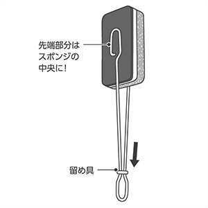 留め具を持ち手までスライドさせ、先端にスポンジを挟みます。