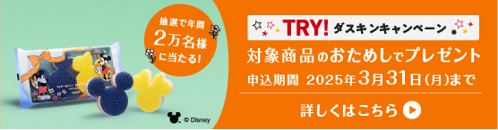 TRY!ダスキンキャンペーン実施中！ミッキー＆ミニー台所用スポンジプレゼント！
