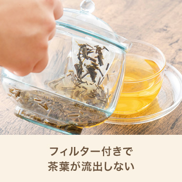 フィルター付きで茶葉が流出しない