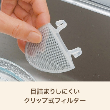 目詰まりしにくいクリップ式フィルター