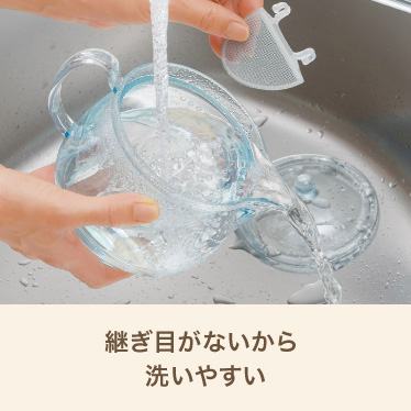 継ぎ目がないから洗いやすい