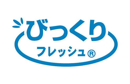 びっくりフレッシュ®