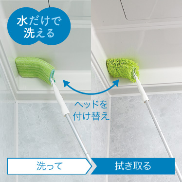 洗ってふきとるクリーナー