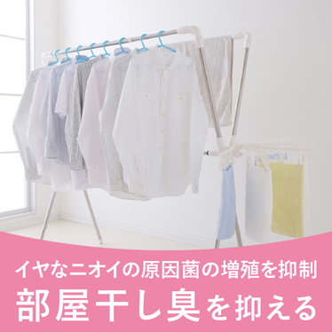 イヤなニオイの原因菌の増殖を抑制部屋干し臭を抑える