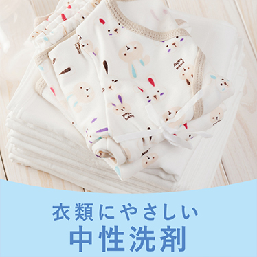 衣類にやさしい中性洗剤
