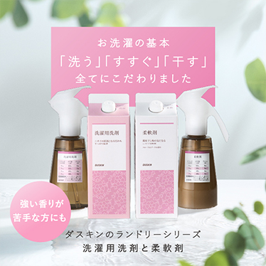 お洗濯の基本「洗う」「すすぐ」「干す」全てにこだわりました