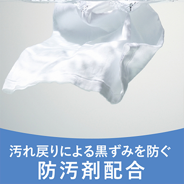 汚れ戻りによる黒ずみを防ぐ防汚剤配合