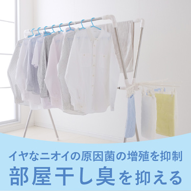 イヤなニオイの原因菌の増殖を抑制部屋干し臭を抑える
