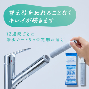 替え時を忘れることなくキレイが続きます