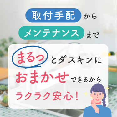 取付手配からメンテナンスまでまるっとダスキンにおまかせできるからラクラク安心！