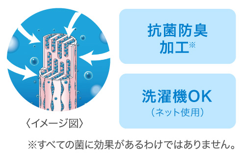 抗菌防臭加工/洗濯機OK(ネット使用)
