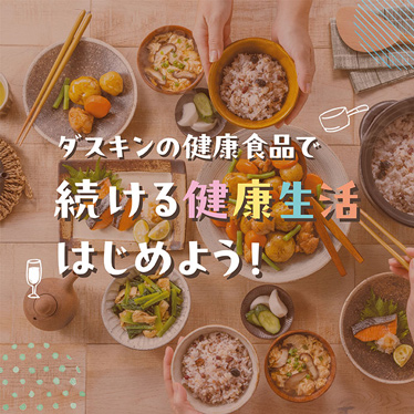 ダスキンの健康食品で続ける健康生活はじめよう!