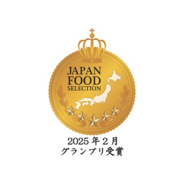2025年2月　第84回ジャパン・フード・セレクション　グランプリ受賞