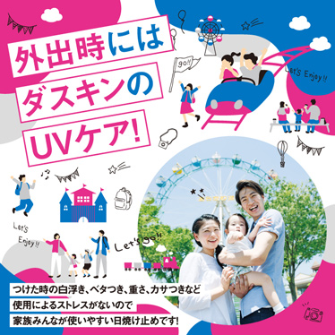 外出時にはダスキンのUVケア！