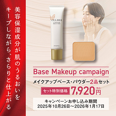美容保湿成分が肌のうるおいをキープしながら、さらりと仕上がる／Base Makeup campaign／メイクアップベース・パウダー2品セット