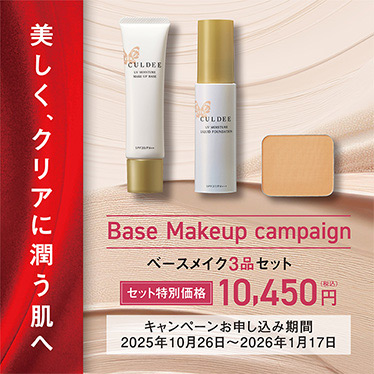 美しく、クリアに潤う肌へ／Base Makeup campaign／ベースメイク3品セット