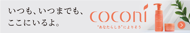 いつも、いつまでも、ここにいるよ。coconi（ココニ）