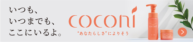 いつも、いつまでも、ここにいるよ。coconi（ココニ）