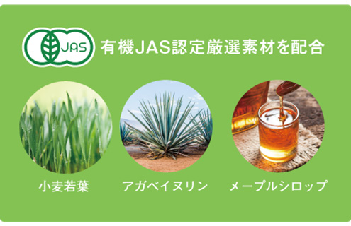 有機JAS認定厳選素材を配合