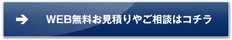 WEB無料お見積もりやご相談はこちら