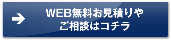 WEB無料お見積もりやご相談はこちら