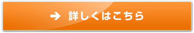 詳しくはこちら