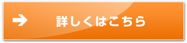 詳しくはこちら