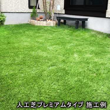 人工芝プレミアムタイプ
