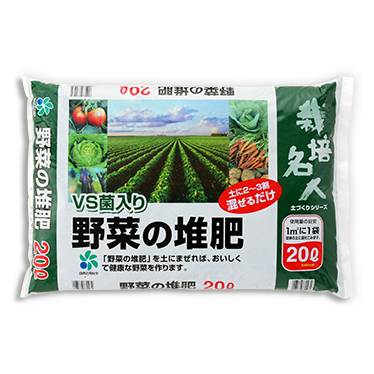 栽培名人 野菜の堆肥（20L）