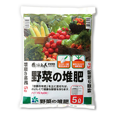 栽培名人 野菜の堆肥（5L）