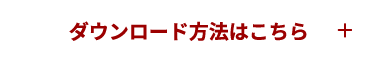 ダウンロード方法はこちら