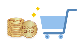 ショッピングで貯めたコインでサービスを利用したい