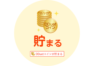 貯まる DDuetコインが貯まる