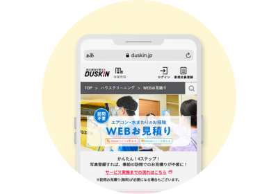 WEBお見積り