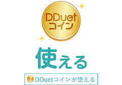 使える DDuetコインが使える