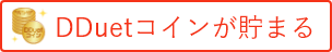 DDuetコインが貯まる