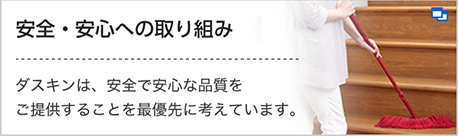 安全・安心への取り組み