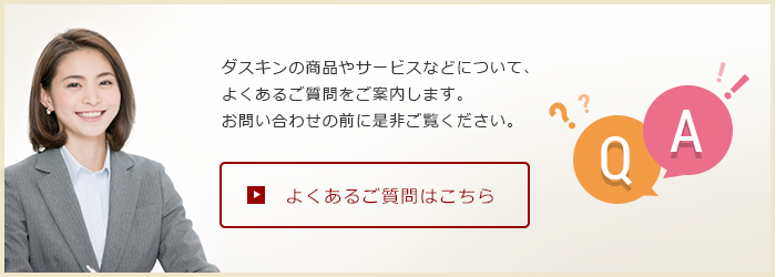 よくあるご質問