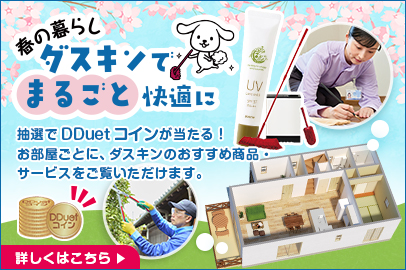 春の暮らしダスキンでまるごと快適に