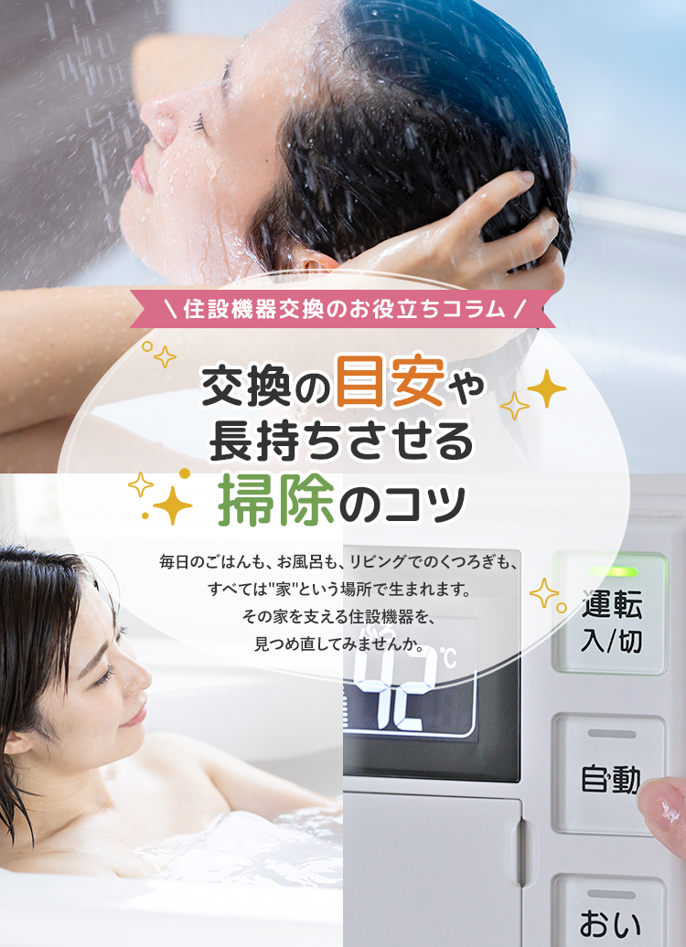 住設機器交換のお役立ちコラム