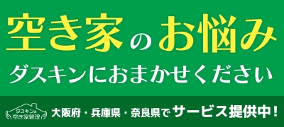 ダスキンの空き家管理
