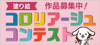 塗り絵 作品募集中! コロリアージュコンテスト