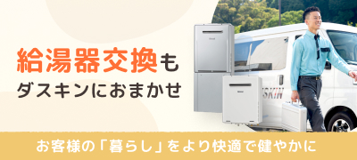 給湯器交換サービス