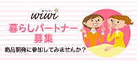 wiwi 暮らしパートナー募集