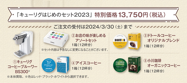 キューリグはじめのセット2023