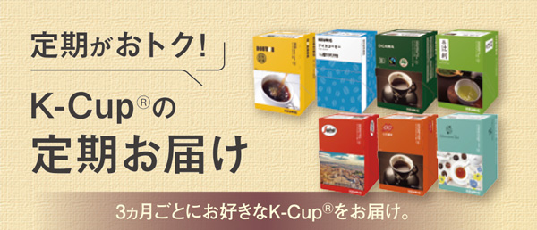 K-CupⓇの定期お届け
